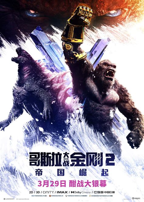 godzilla x kong the new empire chinese poster